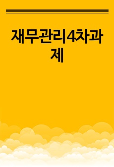 재무관리4차과제