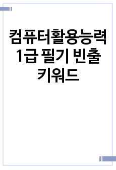 컴퓨터활용능력 1급 필기 빈출 키워드