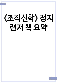 <조직신학> 정지련저 책 요약