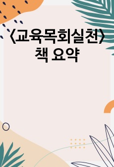 <교육목회실천> 책 요약