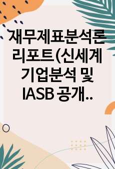 재무제표분석론 리포트(신세계 기업분석 및 IASB 공개초안 분석)