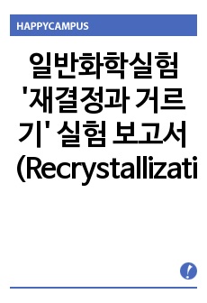 일반화학실험 '재결정과 거르기' 실험 보고서(Recrystallization and Filtration)