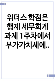 위더스 학점은행제 세무회계 과제 1주차에서 부가가치세에 대한 기본 개념 및 과세기간과 납세지에 대해 학습하였습니다. 부가가치세법상 납세지와 사업자 등록에 대해서 설명하세요.