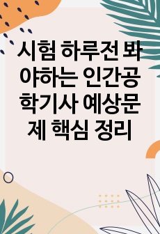 시험 하루전 봐야하는 인간공학기사 예상문제 핵심 정리