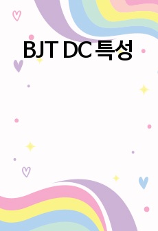 BJT DC 특성