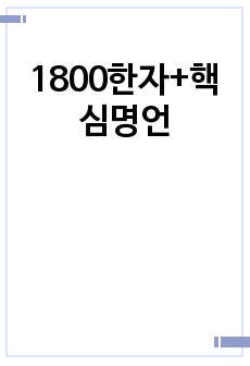 1800한자+핵심명언(쓰기교본)