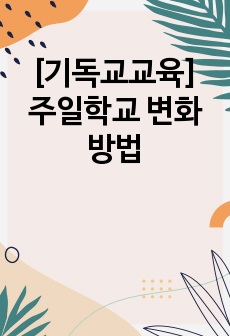 [기독교교육] 주일학교 변화 방법