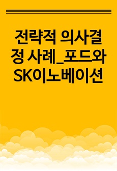 전략적 의사결정 사례_포드와 SK이노베이션