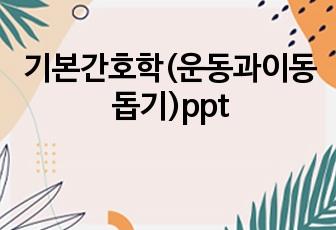 기본간호학(운동과이동돕기)ppt