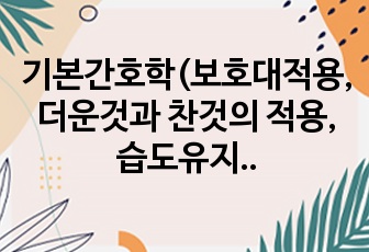 기본간호학(보호대적용, 더운것과 찬것의 적용, 습도유지, 기도흡인과 기관절개관 간호)ppt