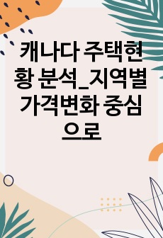 캐나다 주택현황 분석_지역별 가격변화 중심으로