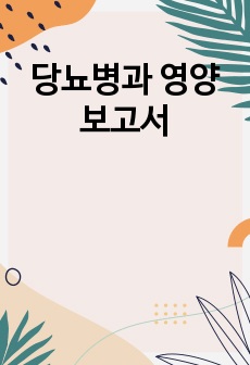 당뇨병과 영양 보고서