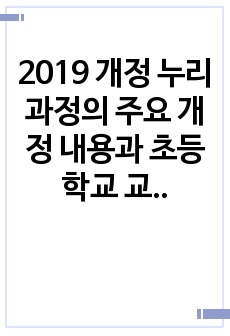 2019 개정 누리과정의 주요 개정 내용과 초등학교 교육과정과의 연계 (유초등연계)