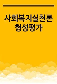 사회복지실천론 형성평가