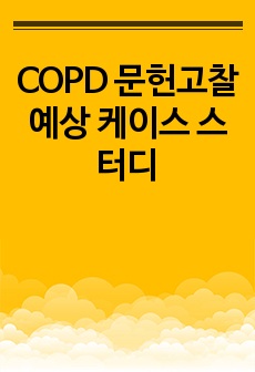 COPD 문헌고찰 예상 케이스 스터디