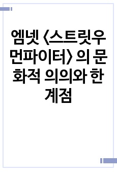 엠넷 <스트릿우먼파이터> 의 문화적 의의와 한계점