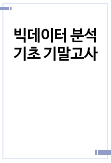 빅데이터 분석기초 기말고사