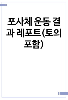 포사체 운동 결과 레포트(토의 포함)