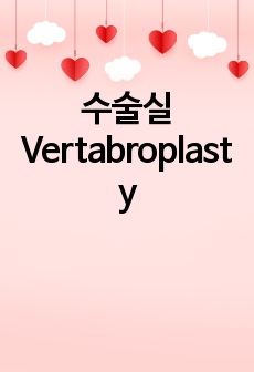 수술실 Vertabroplasty