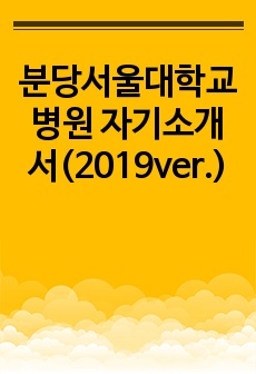 분당서울대학교 병원 자기소개서(2019ver.)