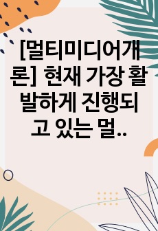 [멀티미디어개론] 현재 가장 활발하게 진행되고 있는 멀티미디어 기술 중 사물인터넷(IoT)과 증강현실(AR), 가상현실(VR)에 대해서 조사하고, 발전 방향에 대해서 본인의 의견을 기술하시오