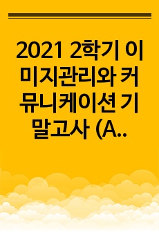 2021 2학기 이미지관리와 커뮤니케이션 기말고사 (A+)