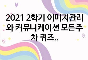 2021 2학기 이미지관리와 커뮤니케이션 모든주차 퀴즈 (A+)