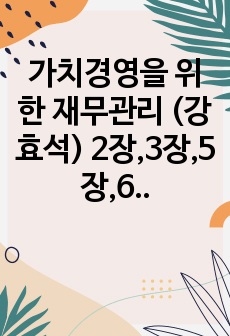 가치경영을 위한 재무관리 (강효석) 2장,3장,5장,6장 짝수 해답