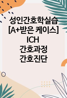 [A+받은 케이스] ICH 케이스 스터디, 간호진단, 간호과정, 뇌내출혈, 뇌출혈