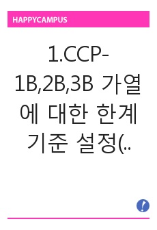 1.CCP-1B,2B,3B 가열에 대한 한계기준 설정(식품-레토르트)