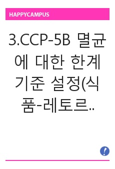 3.CCP-5B 멸균에 대한 한계기준 설정(식품-레토르트)