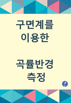 [실험보고서] 구면계(spherometer)를 사용하여 구면경 또는 렌즈(lens)의 곡률반경(곡률반지름)을 구한다.