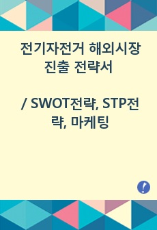 전기자전거 해외시장 진출 전략서 / SWOT전략, STP전략, 마케팅