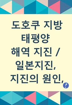 [지구의이해] 도호쿠 지방 태평양 해역 지진 / 일본지진, 지진의 원인, 후쿠시마 원자력 발전사고 등