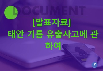 [발표자료] 태안 기름 유출사고에 관하여