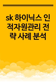 sk 하이닉스 인적자원관리 전략 사례 분석