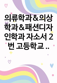 의류학과&의상학과&패션디자인학과 자소서 2번 고등학교 재학기간 중 본인이 의미를 두고 노력했던 교내 활동(3개 이내)을 통해 배우고 느낀점을 중심으로 기술해 주시기 바랍니다. 단, 교외 활동 중 학교장의 허락을 받고..