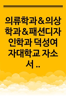 의류학과&의상학과&패션디자인학과 덕성여자대학교 자소서 4번 덕성여대 자소서 4번 지원 모집단위에 대한 노력 과정 및 지원동기와 향후 진로계획에 대해 기술해 주시기 바랍니다(1,000자 이내).