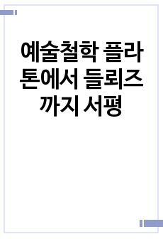 예술철학 플라톤에서 들뢰즈까지 서평