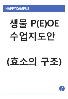 생물 P(E)OE 수업지도안 (효소의 구조)