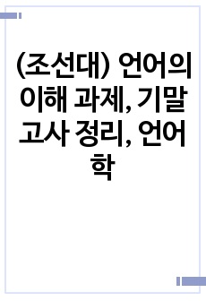 (조선대) 언어의 이해 과제, 기말고사 정리, 언어학