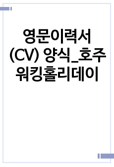 영문이력서(CV) 양식_호주 워킹홀리데이