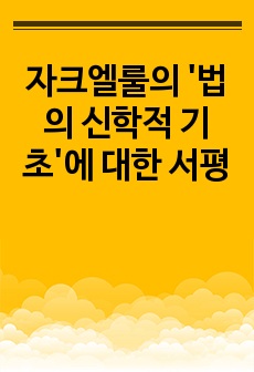 자크엘룰의 '법의 신학적 기초'에 대한 서평