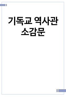 기독교 역사관  소감문