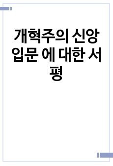 개혁주의 신앙입문 에 대한 서평