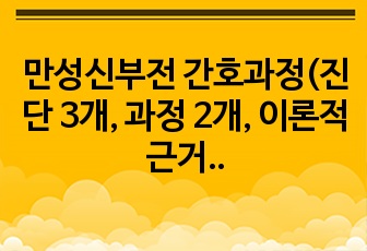 만성신부전 간호과정(진단 3개, 과정 2개, 이론적근거)