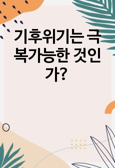 기후위기는 극복가능한 것인가?