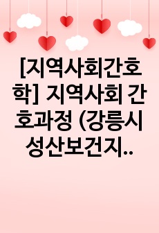 [지역사회간호학] 지역사회 간호과정 (강릉시 성산보건지소) (고위험 음주율과 관련된 건강증진행위의 불이행)