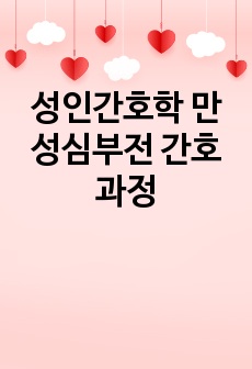 성인간호학 만성심부전 간호과정