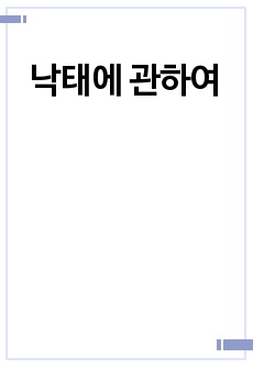 낙태에 관하여